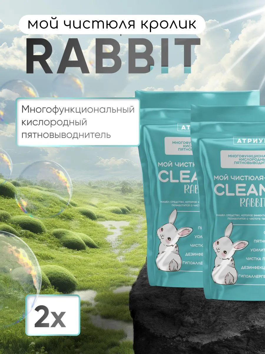 Пятновыводитель rabbit