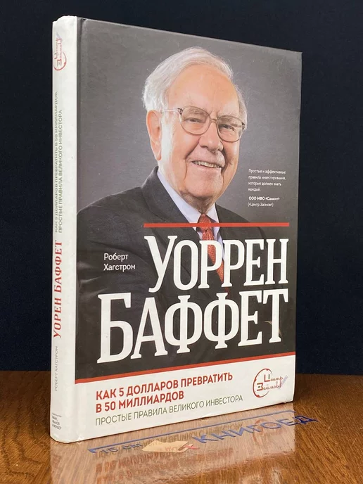 Манн, Иванов и Фербер У. Баффет. Как 5 долларов превратить в 50 миллиардов