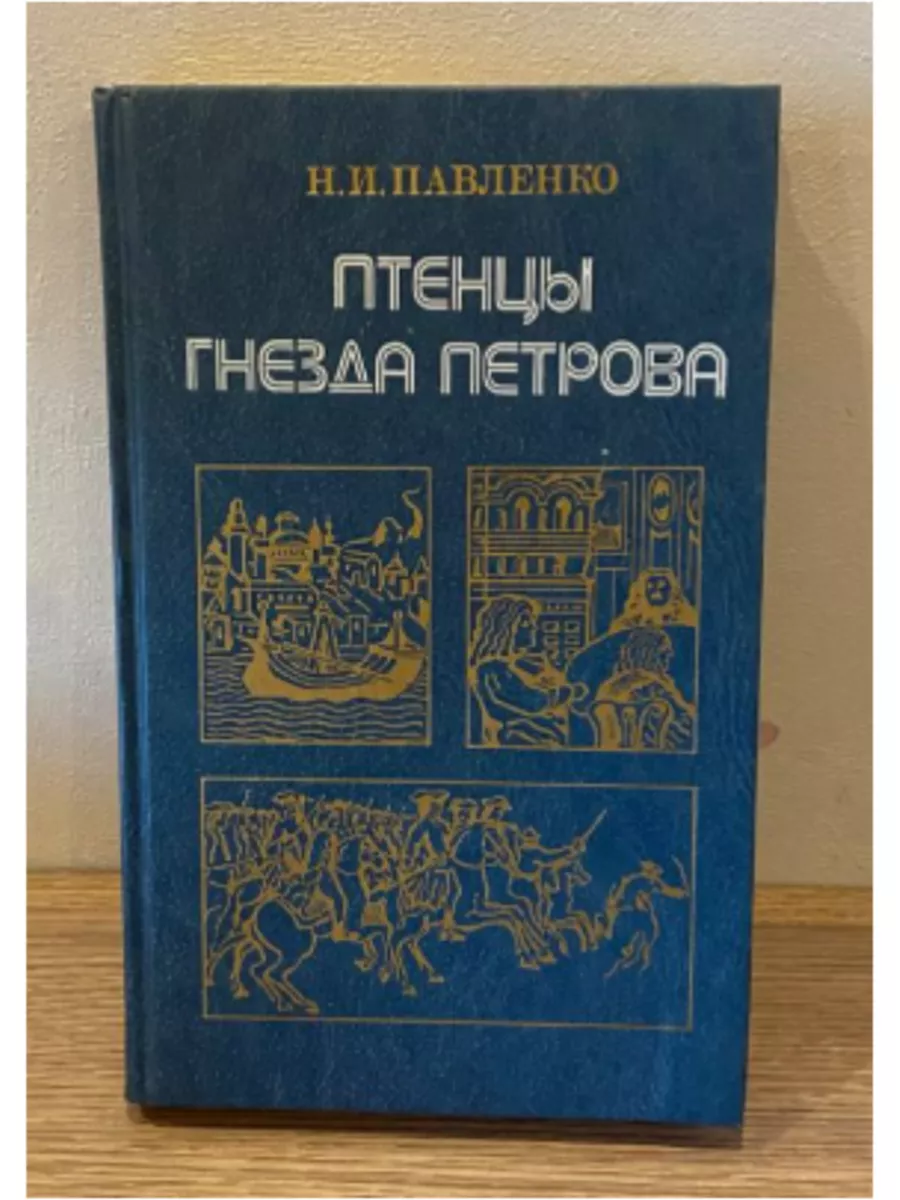 Птенцы гнезда Петрова│Павленко Н.И Издание 