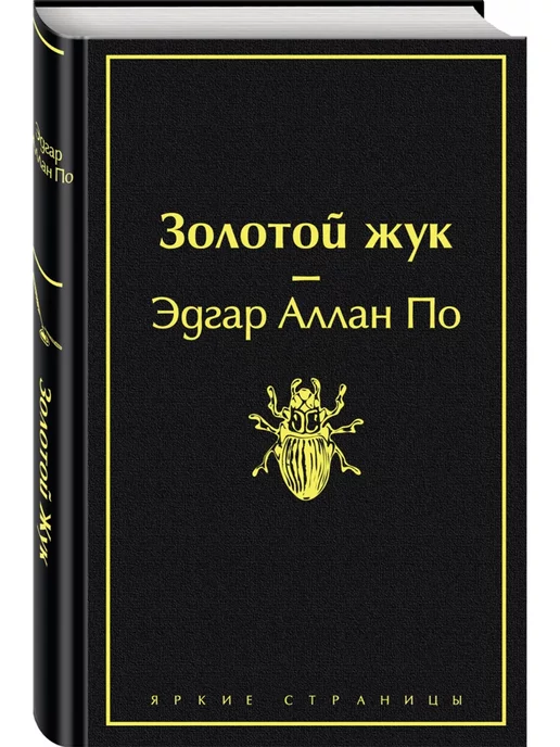 Золотой жук сборник. Золотой жук сборник