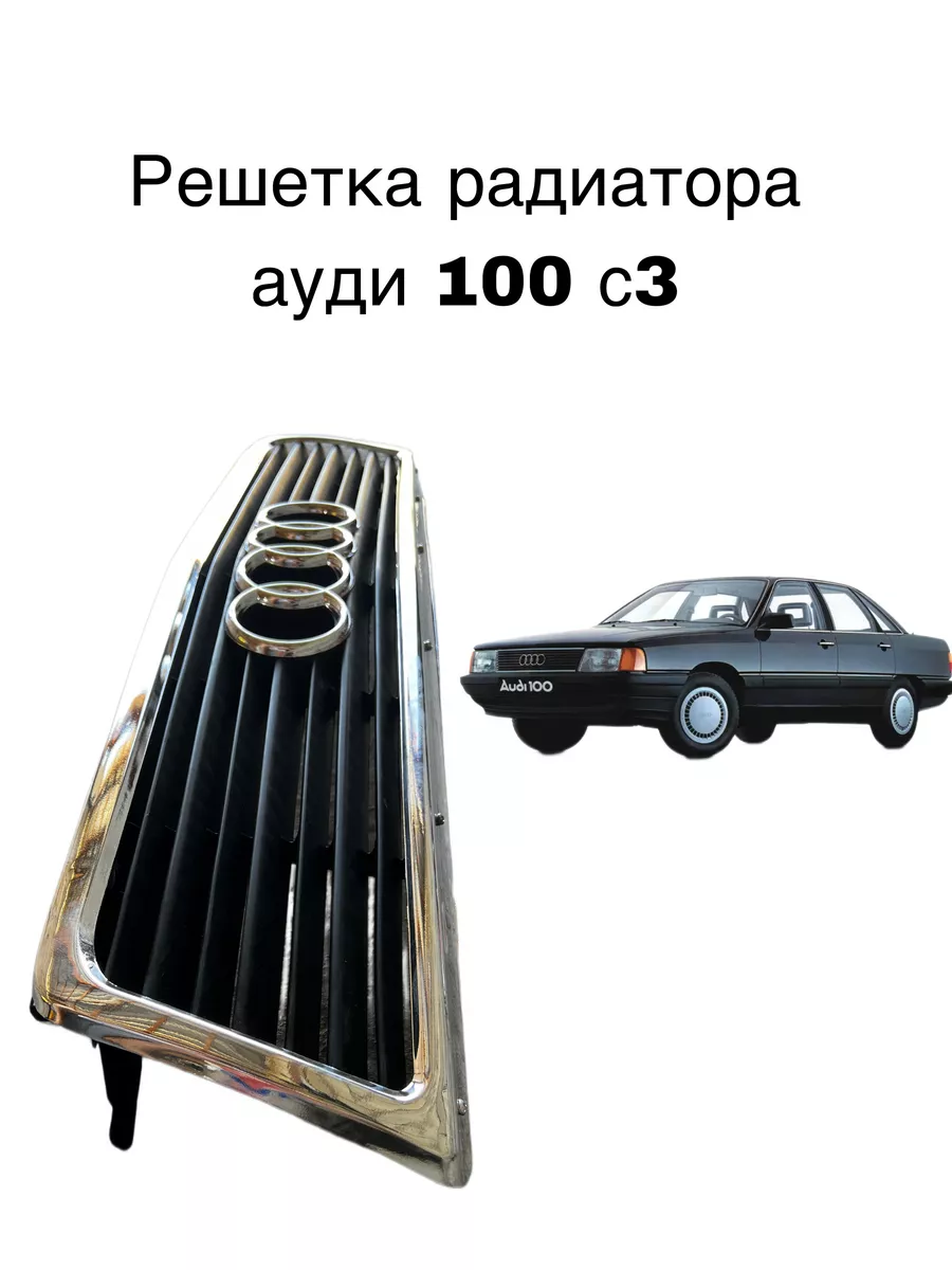 Решетка для Audi 100 в Алматы