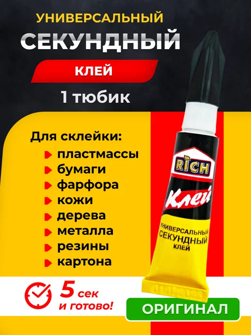 RICH Супер клей секундный универсальный секунда прозрачный 1 шт