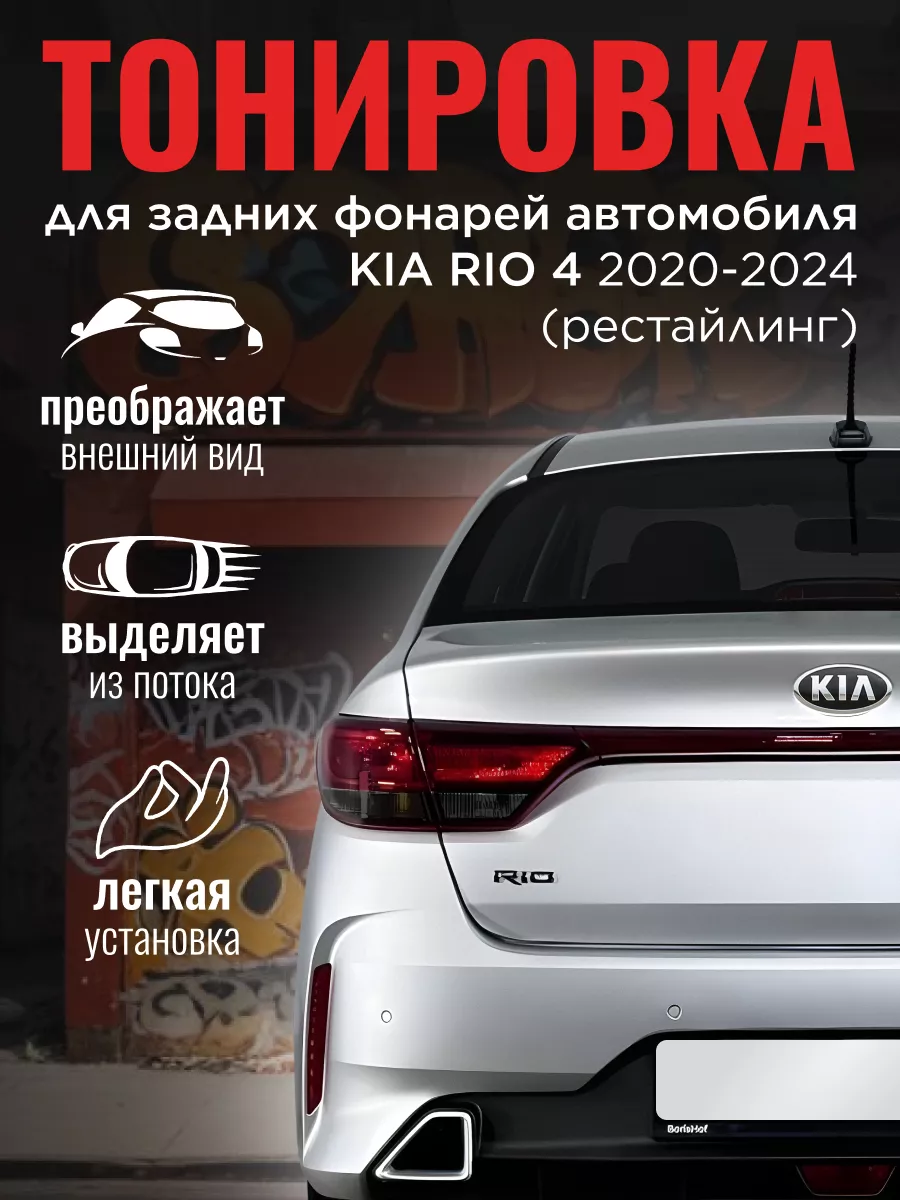 Тюнинг Kia Rio 2017+ (Киа Рио 4 дорестайл 2017 2018 2019 и рестайл 2020 2021 2022)