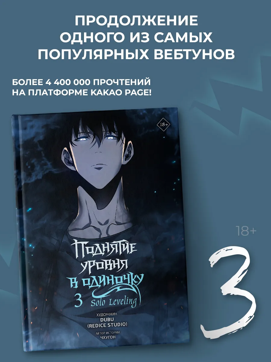 Поднятия уровня в одиночку 3 том. Поднятия уровня в одиночку 3 том