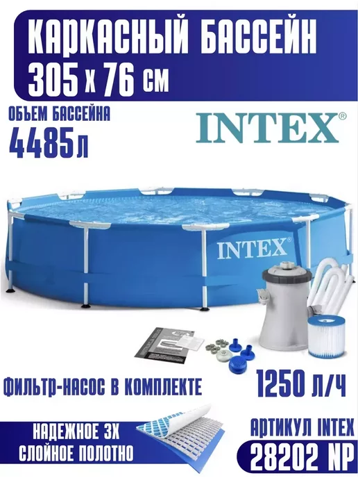 Dezhome Каркасный бассейн Intex