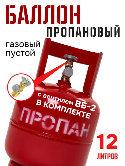 Югагаз Баллон для газа бытовой 12л с вентилем пустой