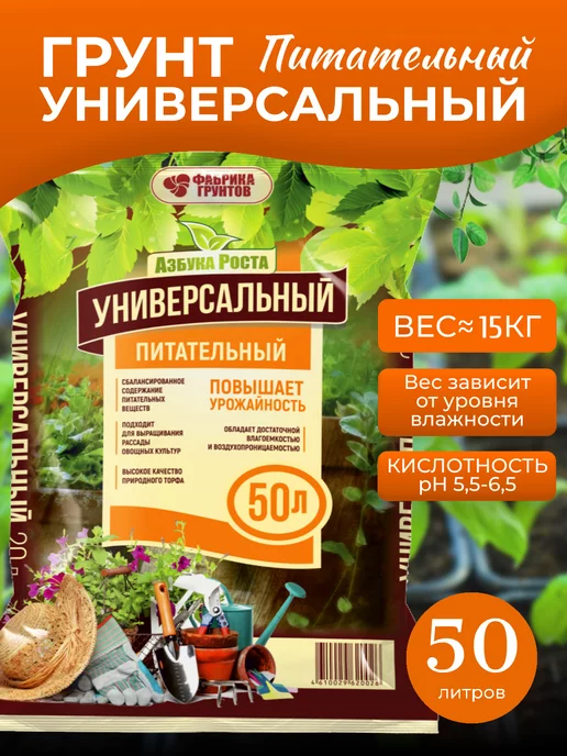 Азбука роста Грунт универсальный для растений питательный 50 л