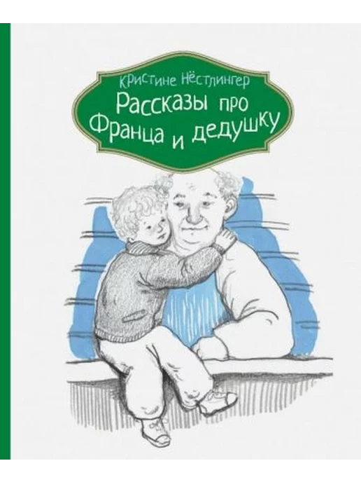 Рассказы Про Франца Купить