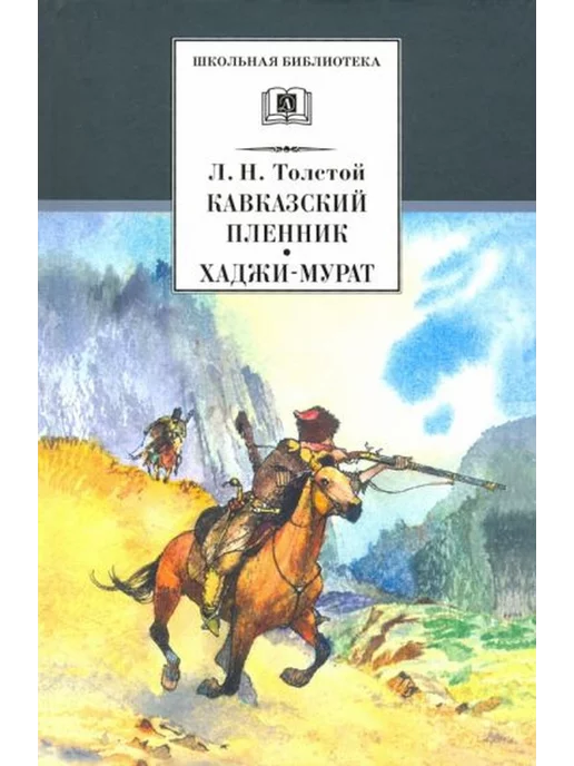 Кавказский Пленник Толстой Книга Купить