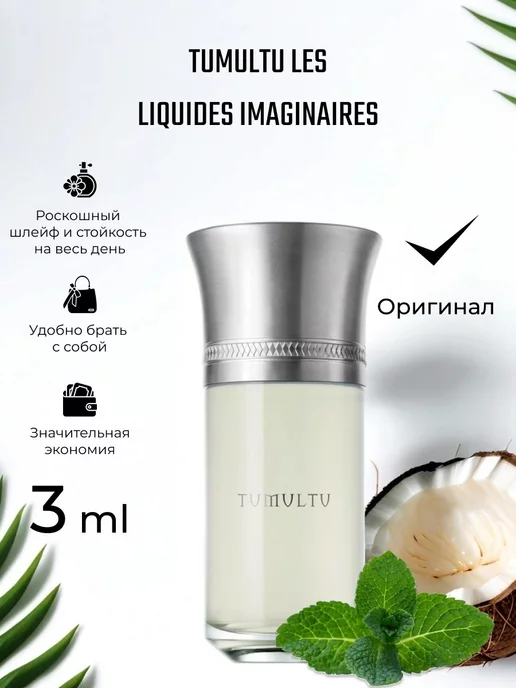 krd_parfum пробник Tumultu Les Liquides Imaginaires 3 мл