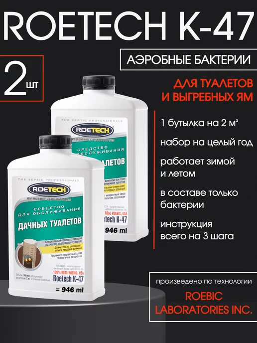 Roetech Средство для выгребных ям K-47 - 2 штуки