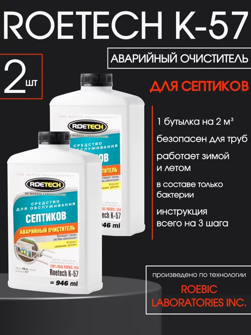 Roetech Средство для очистки септиков K-57 - 2 штуки