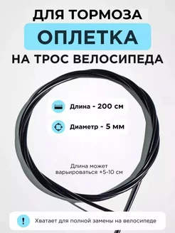 Оплетка троса тормоза 2 метра Favorit 243139756 купить за 218 ₽ в интернет-магазине Wildberries