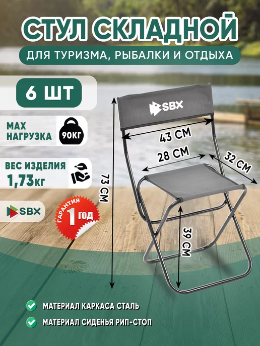 SBX Стул складной туристический SS-02 6 шт