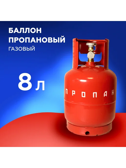 novogas Баллон пропановый газовый 8л с вентилем