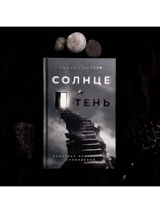 occultist.am Солнце и тень практика осознанных сновидений