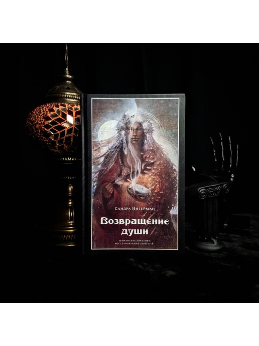 occultist.am Возвращение души шаманские практики восстановления своего Я