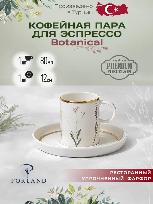 PORLAND Кофейная пара 80 мл для эспрессо фарфор Botanical