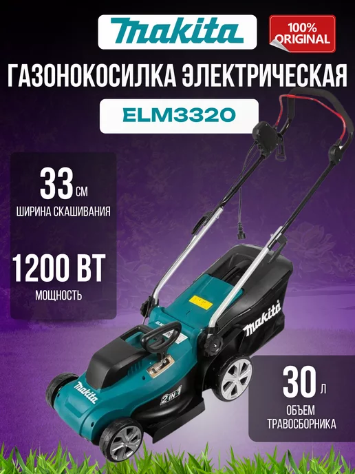 Makita Газонокосилка ELM3320 электрическая