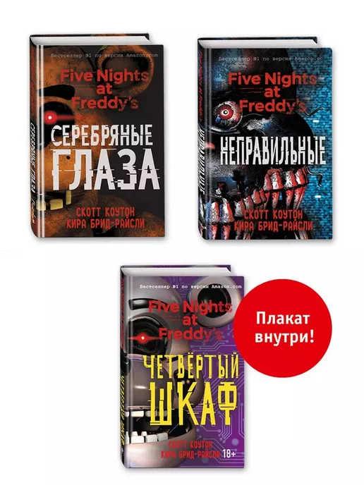 Книга фнаф 4 шкаф