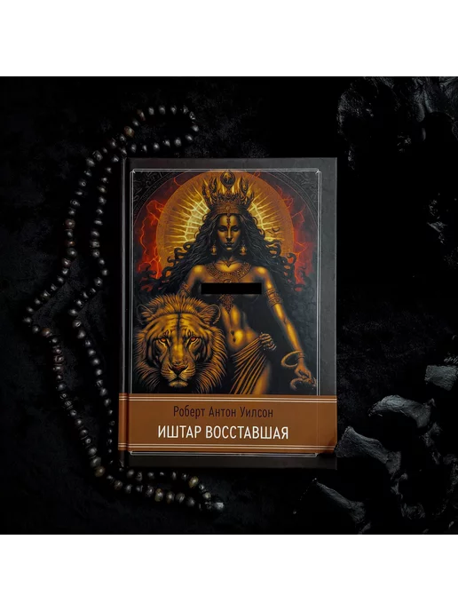 occultist.am Иштар восставшая