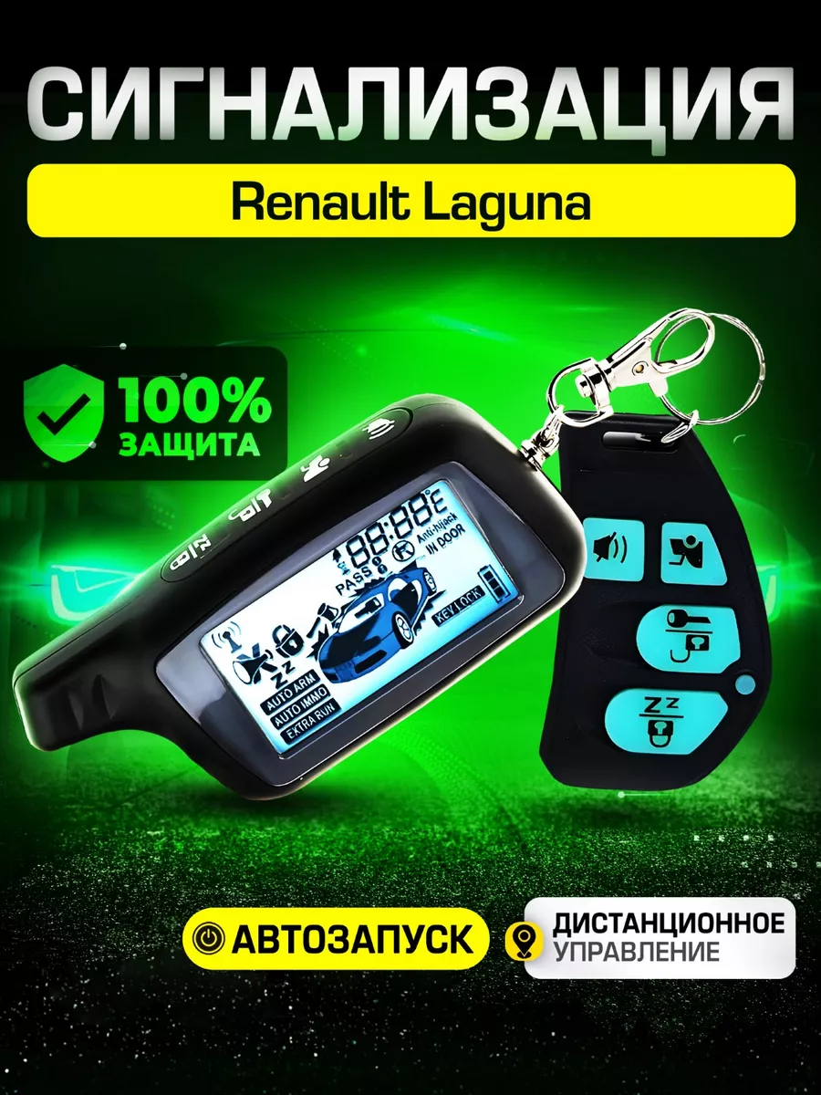 Установка сигнализации Renault Laguna в Петрозаводске | СТО Рено Лагуна Автосервис