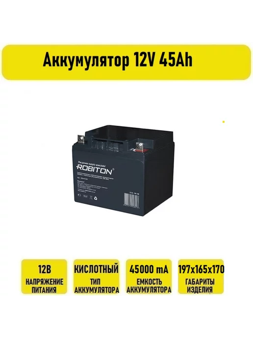 Robiton Аккумулятор 12V 45Аh