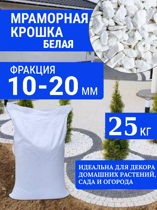 Green House BIO Мраморная крошка белая 10-20 мм