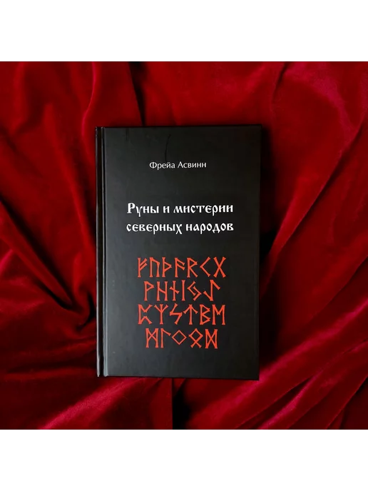 occultist.am Руны и мистерии народов севера