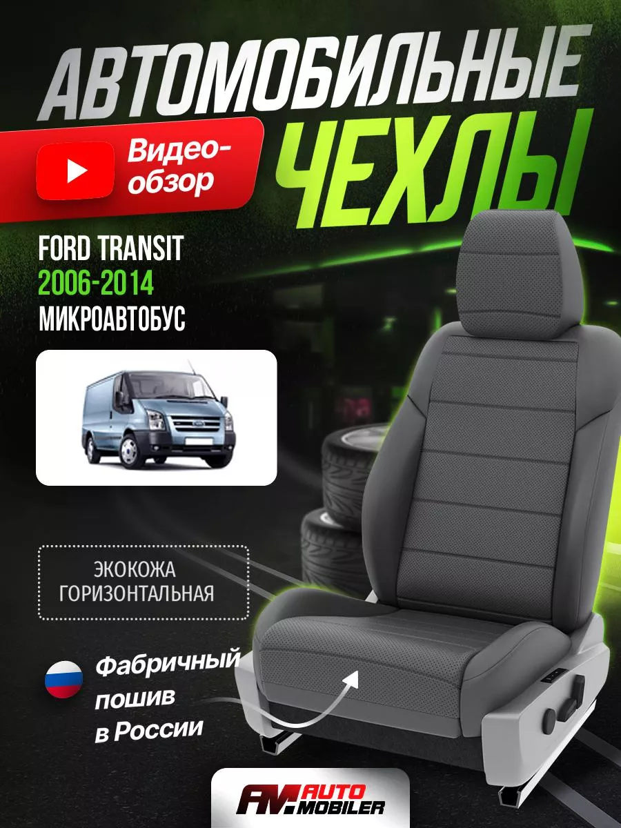 Автомобильные чехлы на сиденья FORD TRANSIT купить в Минске