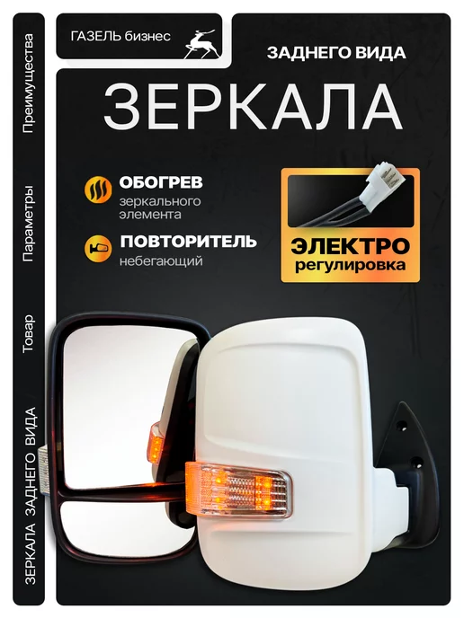 Зеркало на Газель бизнес, некст, левое, правое, с обогревом и поворотниками