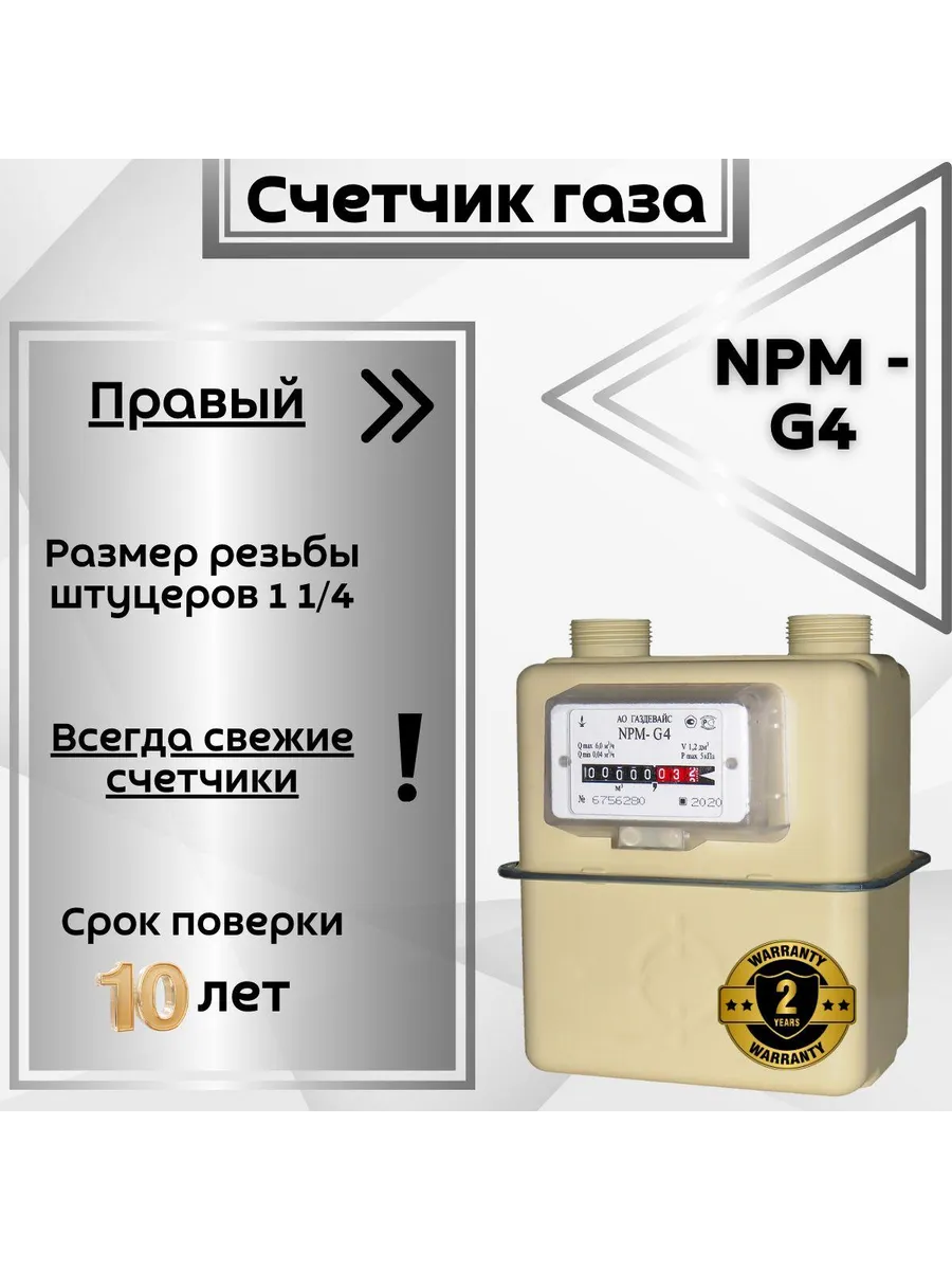 Счетчик Газовый Газдевайс G4 Правый Купить