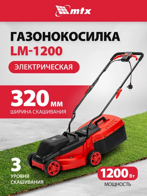 MTX Газонокосилка электрическая LM-1200, 32 см, 30 л, 96650