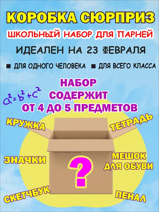 Favoriona Подарочный набор Mystery Box "Школьный для парней"