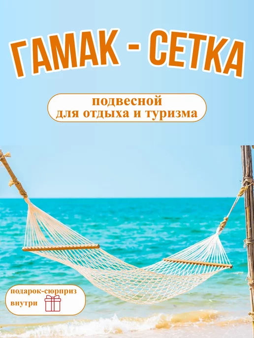 OK shop Гамак сетка подвесной с перекладиной