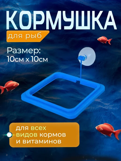 Автокормушки и кормушки для рыбок