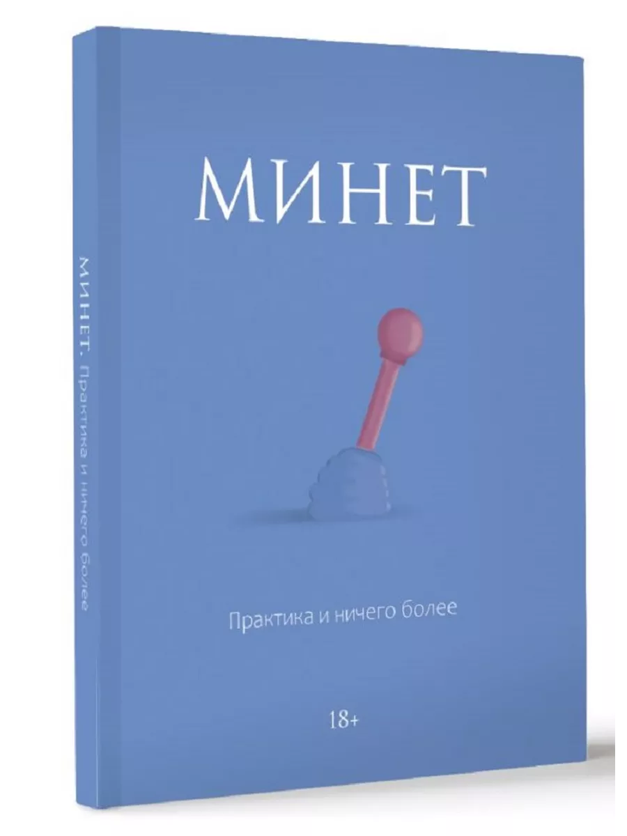 Читать книгу: «Минет. Идеальное руководство по оральным ласкам от профи»