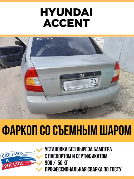 Фаркоп Hyundai Accent 2006-2010 сьемный Vastol. Установка факопа RMotors