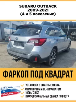 Фаркоп на Subaru Outback 4, 5 поколение 2009-2021 Уникар 248097186 купить за 11 884 ₽ в интернет-магазине Wildberries