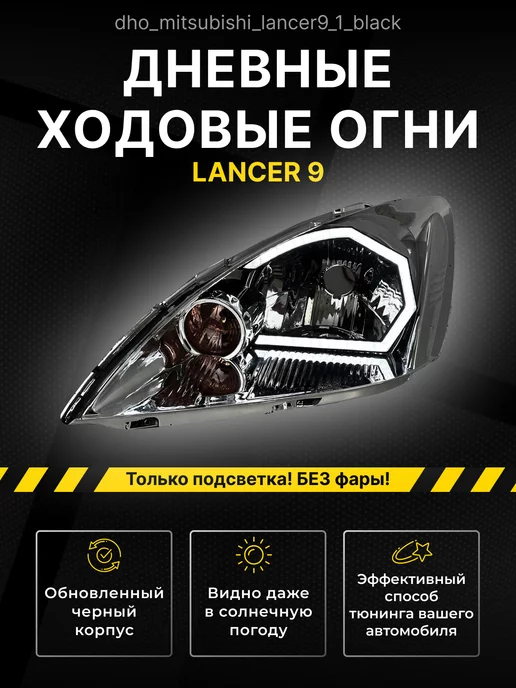 Тюнинг Mitsubishi Lancer 9