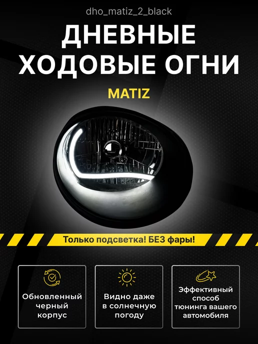 Дневные ходовые огни DAEWOO MATIZ купить в Москве, цены на ДХО на сайте finanskredits.ru