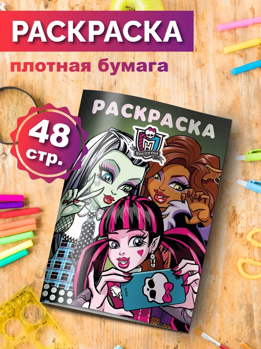 Раскраска с наклейками Monster High