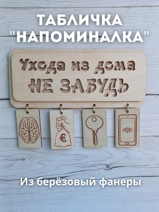 Табличка Не Забудь