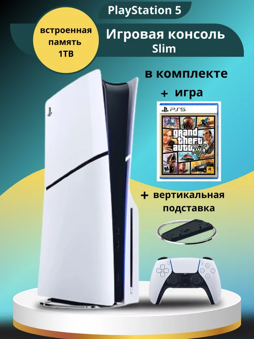 Sony Приставка Playstation 5 Slim 1ТБ + подставка и игра GTA 5