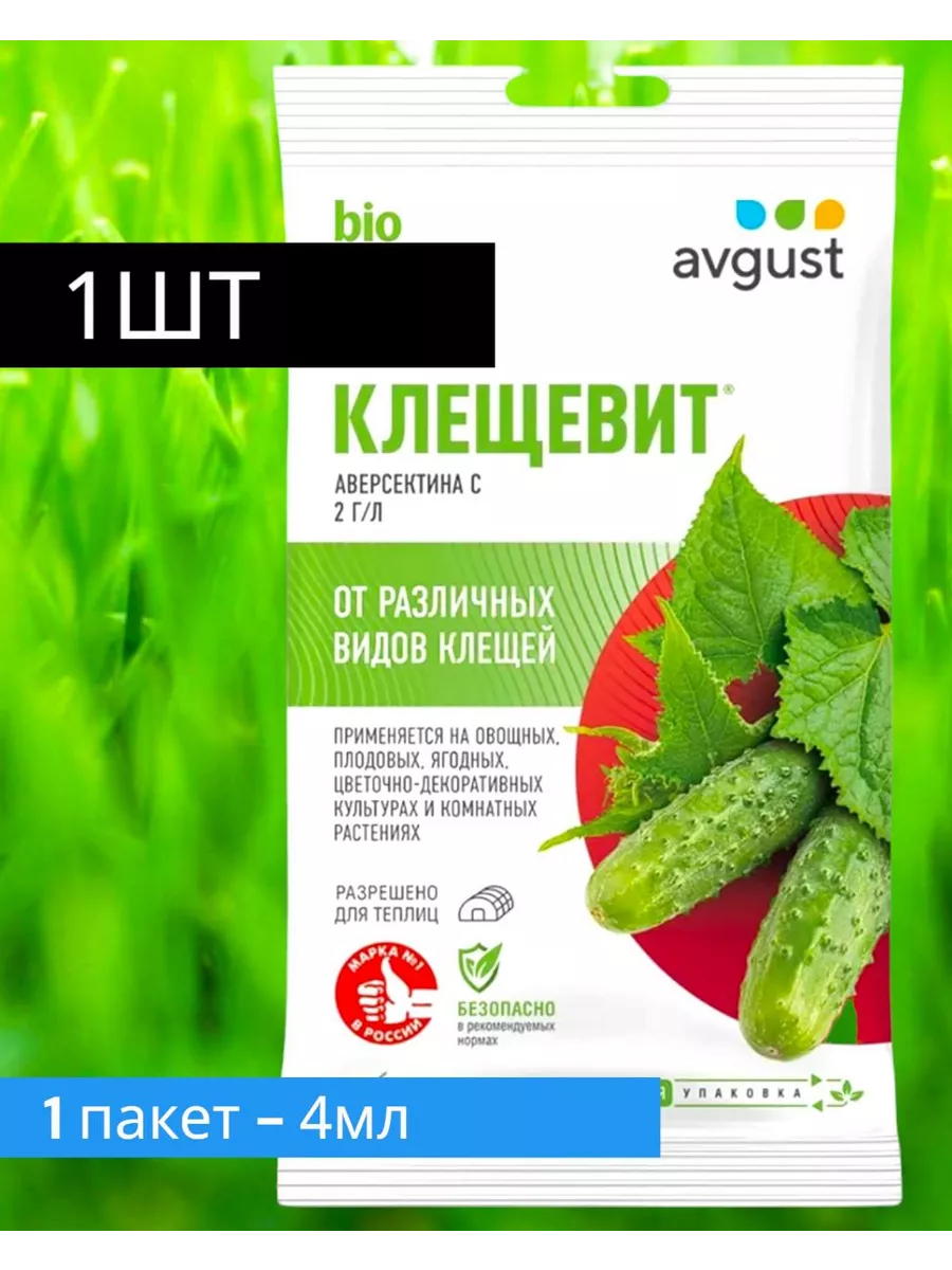 Клещевит акарицид от паутинного клеща по 4 мл Avgust купить по цене 124 ₽ в интернет-магазине Wildberries | 249559856