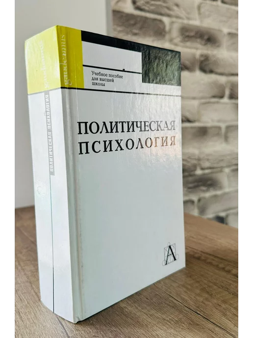  Политическая психология