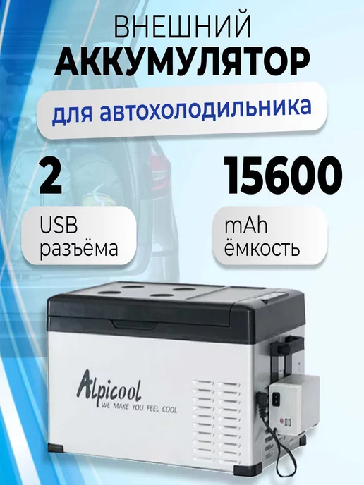 Conpex Зарядная станция для автохолодильника Alpicool