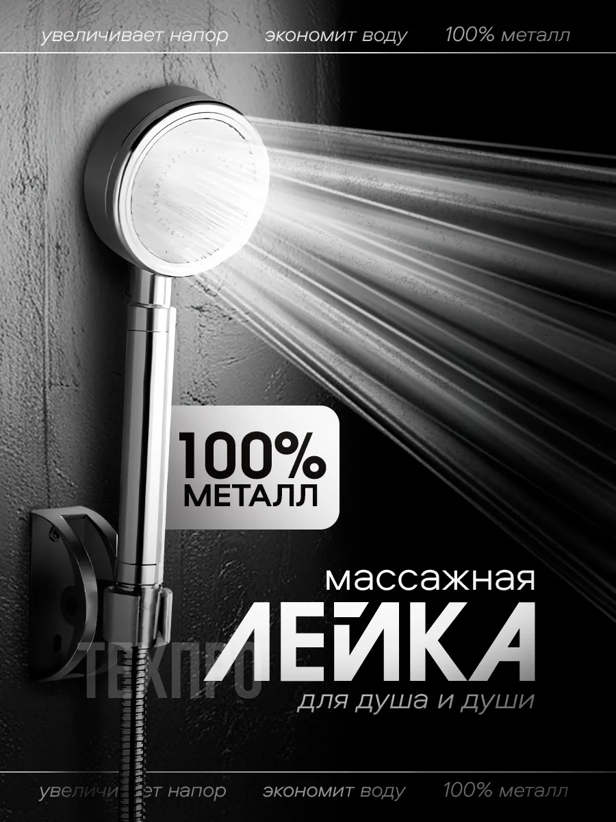 Лейка для <b>душа</b> <b>металлическая</b> водосберегающая ТехПро 251383294: заказать за ...