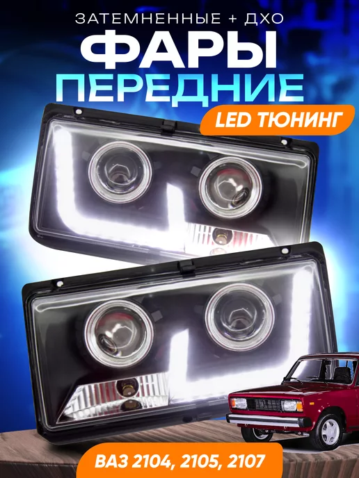 Передний свет автомобиля LADA 2107