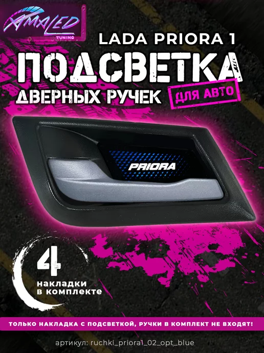 Подсветка ручек и Кпп — Lada Приора седан, 1,6 л, года | стайлинг | DRIVE2